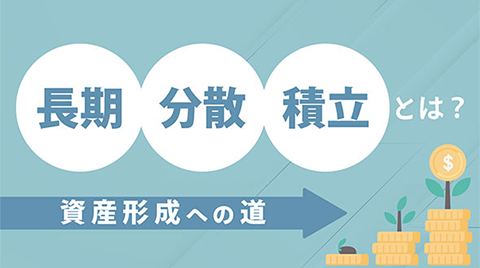 動画で解説！「資産形成への道」